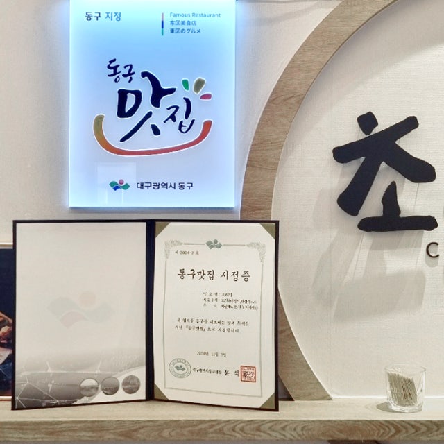 초례담 한정식 대표 사진