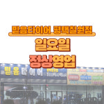 믿음타이어 평택칠원점