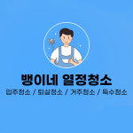 뱅이네열정청소