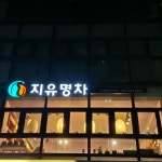 지유명차 송파점