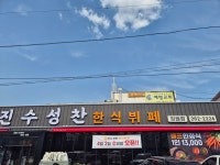 진수성찬한식뷔페