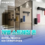 짐포유 헬스&PT 율량2지구점