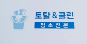 토탈&클린