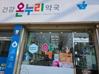 건강온누리약국