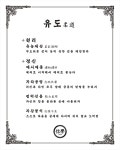 용인대신학유도관