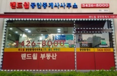 랜드윌공인중개사사무소