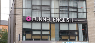 프넬종합영어학원