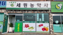 세원농약사