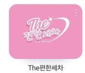 더편한세차 진워시