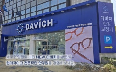 다비치안경 마산역경남은행옆점