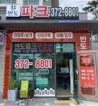 반도파크공인중개사사무소