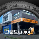 그랜드타이어 거제지점