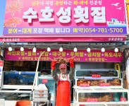 수호성횟집