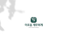 이로움 세무회계