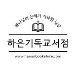 하은기독교서점