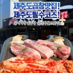 서가장인곱창 제주신화월드점