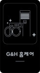 G&H홈케어