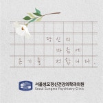 서울성모정신건강의학과의원