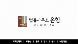 법률사무소 온힘