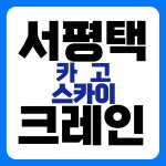 서평택카고크레인