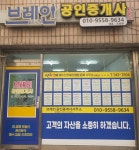 브레인공인중개사사무소