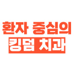 킹덤치과의원