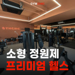 짐시크 PT 헬스 동탄점