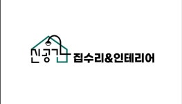신공간 집수리인테리어