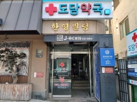 도담약국