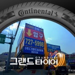 그랜드타이어 정관지점