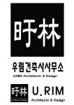 우림건축사사무소