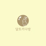 달토끼다방