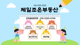 제일조은부동산중개사무소