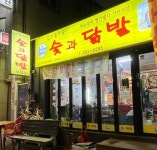 숯과닭발 화정점