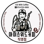 아이스위드커피 직영점