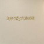 제주365치과의원