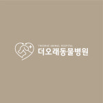 더오래동물병원