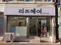 리즈헤어