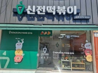 신전떡볶이 인동점