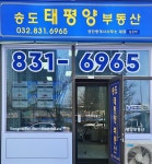 송도태평양공인중개사사무소