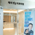 제주365치과의원
