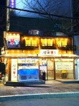 삼대도매횟집