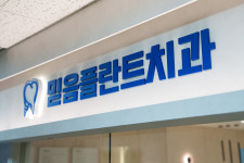 믿음플란트치과의원 향남점