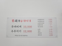 수원백가부대찌개