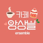 카페앙상블