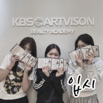 KBS아트비전미용학원 천안점