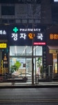 정자약국