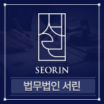법무법인 서린