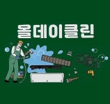 올데이클린