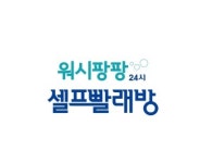 워시팡팡 오산세교점